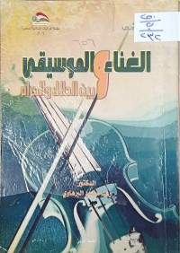 Image of الغناء والموسيقى بين الحلال الحرام
