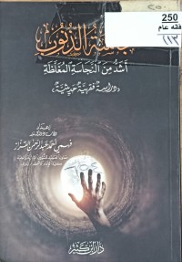 Image of نجاسة الذنوب اشد من النجاسة المغلظة
