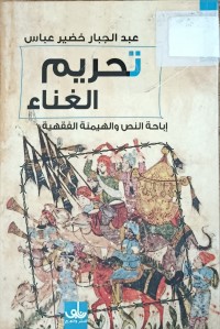 Image of تحريم الغناء