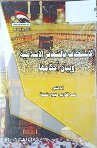Image of الاستخفاف بالشعائر الاسلامية وبيان حكمها