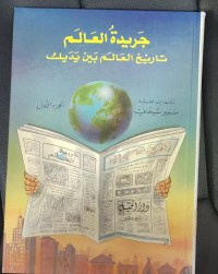 Image of جريدة العالم تاريخ العالم بين يديك