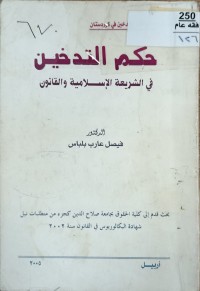 Image of حكم التدخين في الشريعة الاسلامية