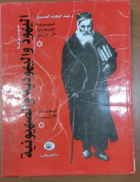 Image of موسوعة اليهودية و الصهيونية
