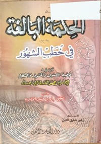 Image of الحكمة البالغة في خطب الشهور