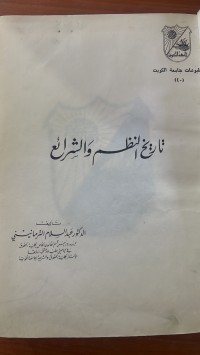 Image of تاريخ النظم والشرائع
