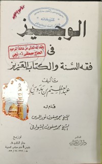 Image of الوجيز في فقه السنة والكتاب العزيز