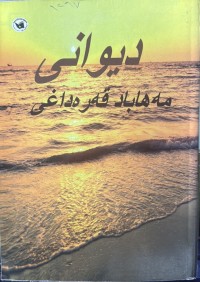 Image of دیوانی مەهاباد قەرەداغی