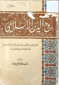 Image of روح الدين الاسلامي