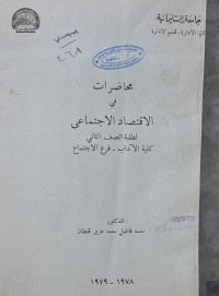 Image of محاضرات في الاقتصاد الاجتماعي /جامعة السليمانية