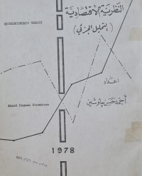 Image of النظرية الاقتصادية /جامعة السليمانية