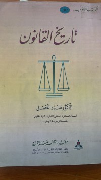 Image of تاريخ القانون
