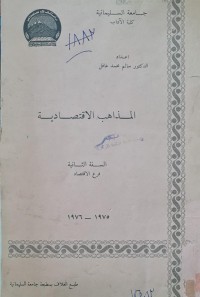 Image of المداهب الاقتصادية /جامعة السليمانية