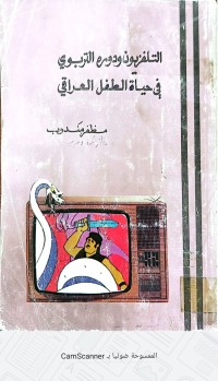 Image of التلفزيون ودوره التربوي في حياة الطفل العراقي