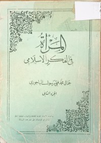 Image of المراة في الفكر الاسلامي