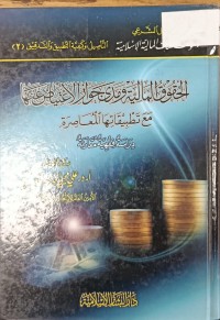 Image of الحقوق المالية ومدى جواز الاغتياض عنها