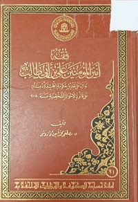 Image of فقه امير المؤمنين علي بن ابي طالب