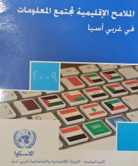 Image of الملامح الاقليمية لمجتمع المعلومات في غربي اسيا /الاسكوا