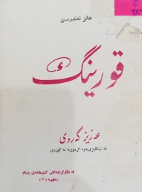 Image of قورینگ