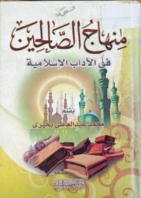 Image of منهاج الصالحين في الاداب الاسلامية