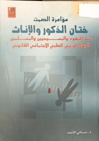Image of ختان الذكور والاناث عند اليهود والمسيحيين والمسلمين