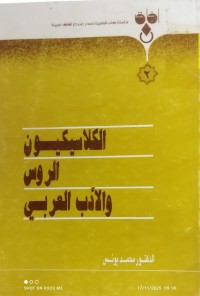 Image of الكلاسيكيون الروس والادب العربي