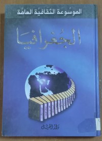 Image of الموسوعة الثقافية العامة الجغرافيا