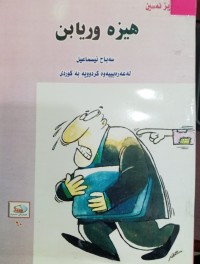 Image of هیزە وریابن