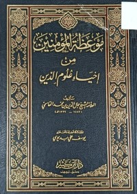 Image of موعظة المؤمنين من اجياء علوم الدين