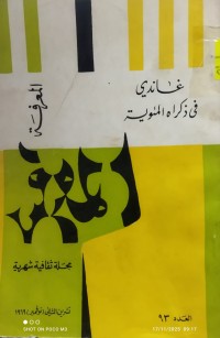 Image of غاندي في ذاكرة المئوية