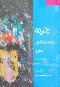 Image of چرپە بە دەنگى بەرز