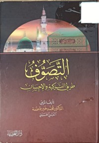Image of التصوف طريق التزكية والاحسان