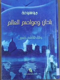 Image of موسوعة بلدان وعواصم العالم