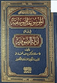 Image of الموسوعة اليوسفية