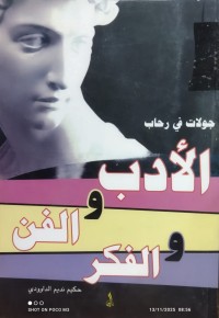 Image of جولات في رحاب الادب و الفن و الفكر