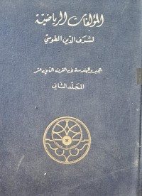 Image of المؤلفات الرياضية /الجبر والهندسة في القرن الثاني عشر