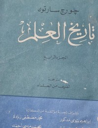 Image of تاريخ العلم /لفيف من العلماء