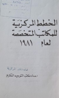 Image of الخطط المركزية للمكاتب المتخصصة لعام /اللجنة التنفيدية لمنظمة الفتوة