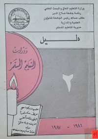 Image of دليل دورات التعليم المستمر /مكتب مساعد رئيس الجامعة للشؤون العلمية والادارية