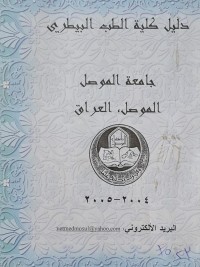Image of دليل كلية الطب البيطري /جامعة الموصل -العراق