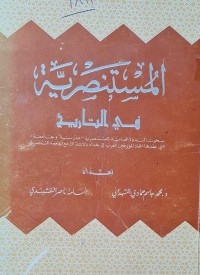 Image of المستنصرية في التاريخ /د- محمد جاسم حمادي المشهداني