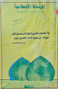 Image of الرسالة الاسلامية /العراق