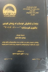 Image of بابەت و تەکنیکی خواستراو لەڕۆمانی کوردی باشوری کوردستاندا 2000-2012
