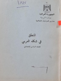 Image of المنطق في شكله العربي /العراق