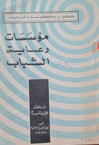 Image of مؤسسات رعاية الشباب /الدكتور نجم الدين الهروردي /كلية التربية /جامعة بغداد