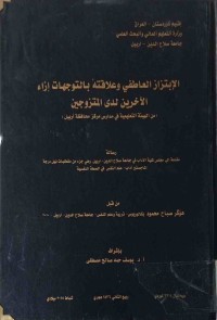Image of الابتزاز العاطفي و علاقته بالتوجهات ازاء الاخرين لدى المتزوجين