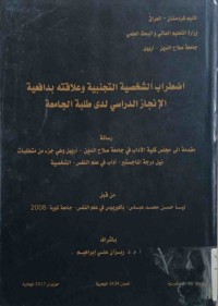 Image of اظطراب الشخصية التجنبية و علاقته بدافعية الانجاز الدراسي لدى طلبة الجامعة