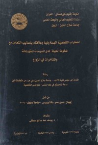 Image of اضطراب الشخصية الهرونية وعلاقته باساليب التعامل مع ضغوط الحياة لدى المدرسات المتزوجات والمتاخرات فى الزواج
