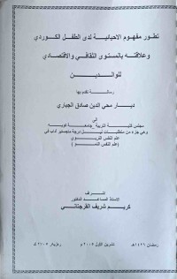 Image of تطور مفهوم الاحيائية لدى الطفل الكوردى و علاقته بالمستوى الثقافى و الاقتصادى للوالدين