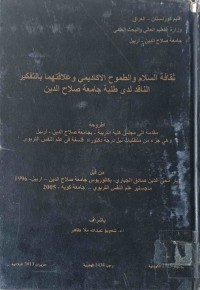 Image of ثقافة السلام والطموح الاكاديمى و علاقتهما باتفكير الناقد لدى طلبة جامعة صلاح الدين