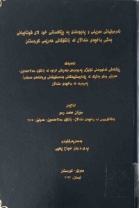 Image of نەرمونیانی معریفی و پەیوەندی بە ڕێكخستنی خود لای قوتابیانی بەشی باخچەی منداڵان لە زانكۆكانی هەرێمی كوردستان